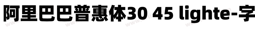 阿里巴巴普惠体30 45 lighte字体转换